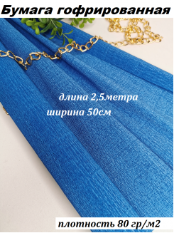 Бумага гофрированная 80гр/м2 0,5*2,5м (синий №34)